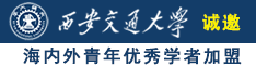 美女被大几吧内射草哭诚邀海内外青年优秀学者加盟西安交通大学