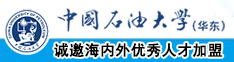 男女日逼视频啊啊啊啊啊中国石油大学（华东）教师和博士后招聘启事