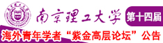 男操女软件。南京理工大学第十四届海外青年学者紫金论坛诚邀海内外英才！