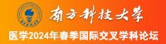 操老肥熟逼南方科技大学医学2024年春季国际交叉学科论坛